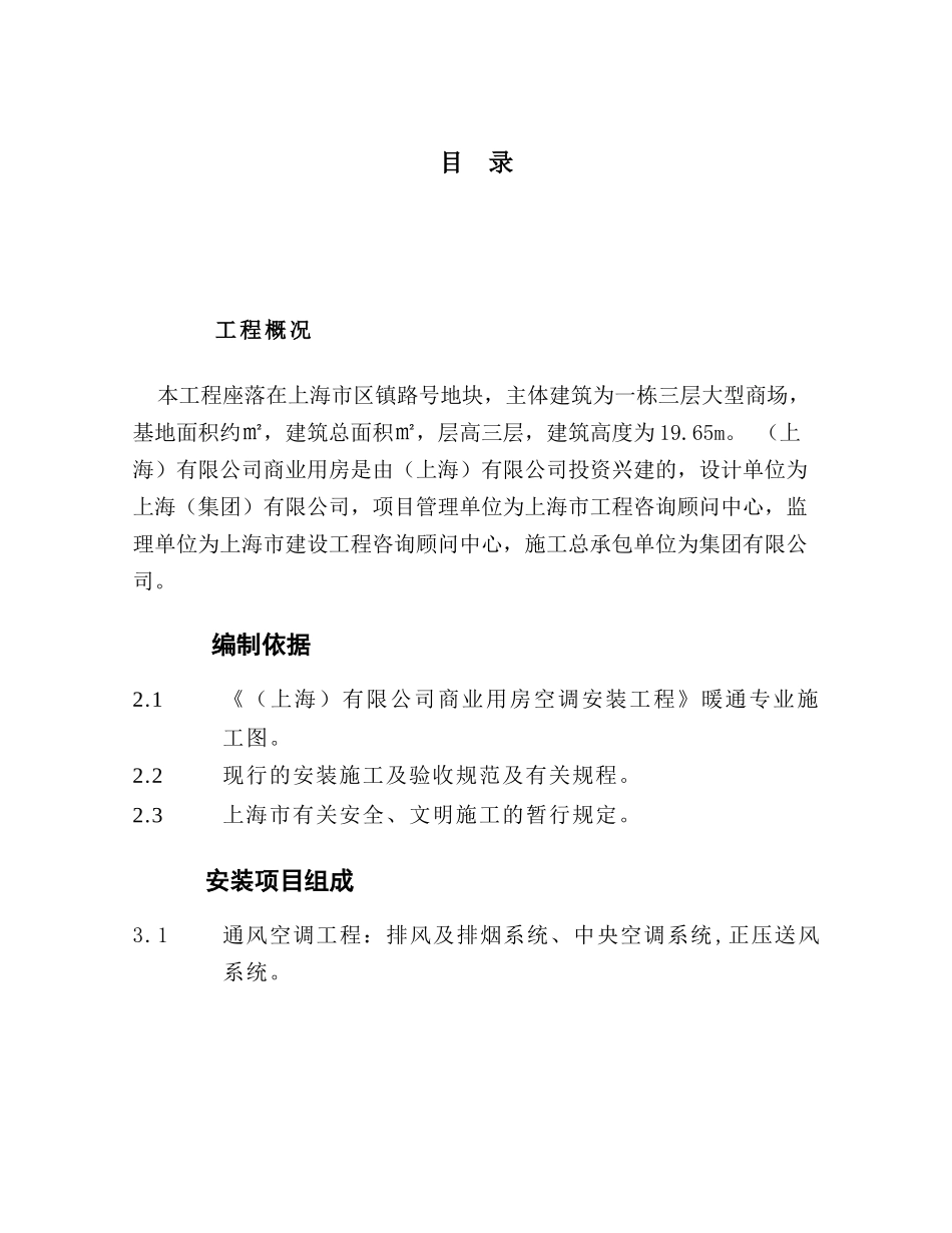 某商业用房空调安装工程施工组织设计(DOC44页)_第1页