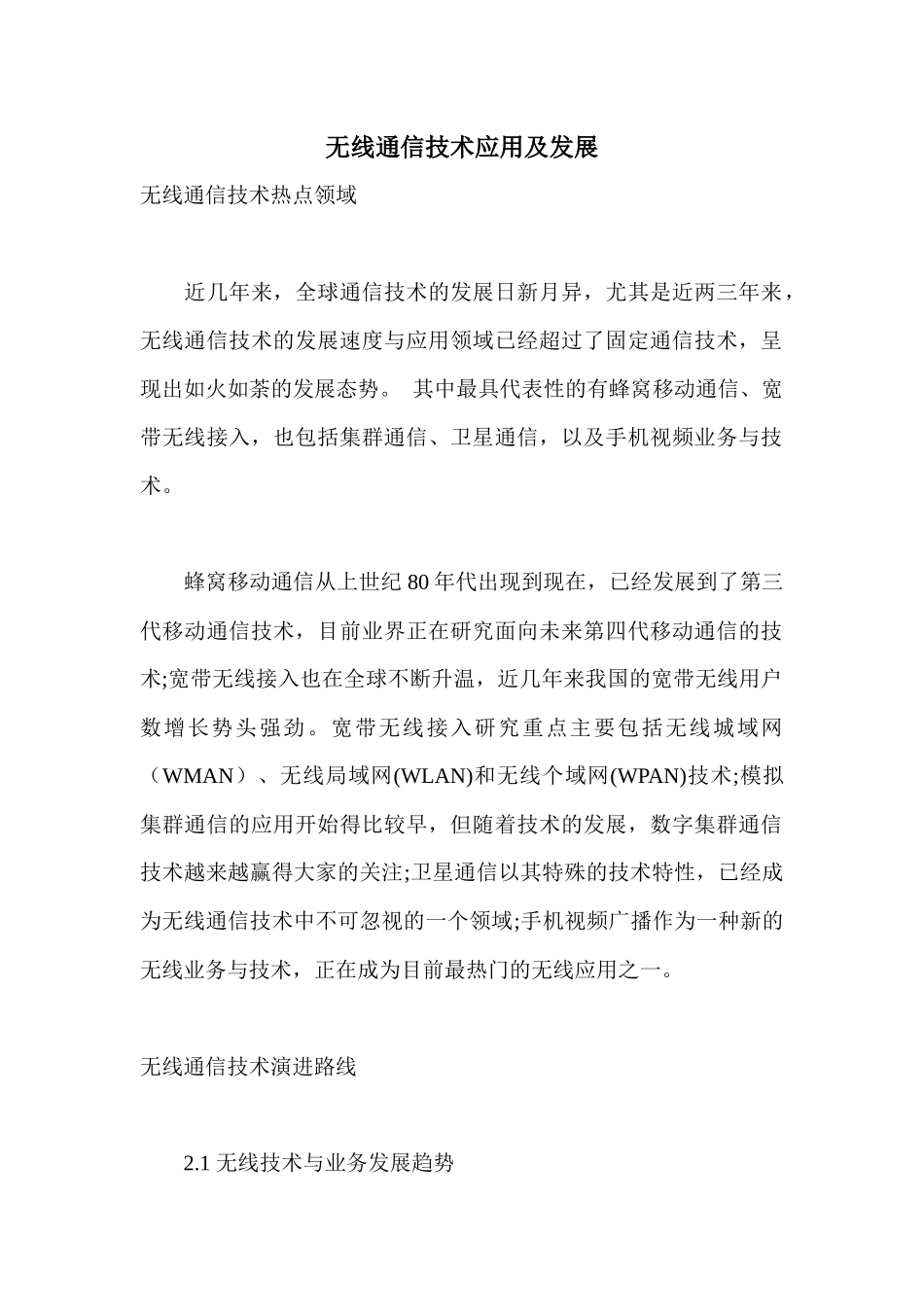 无线通信技术应用及发展_第1页