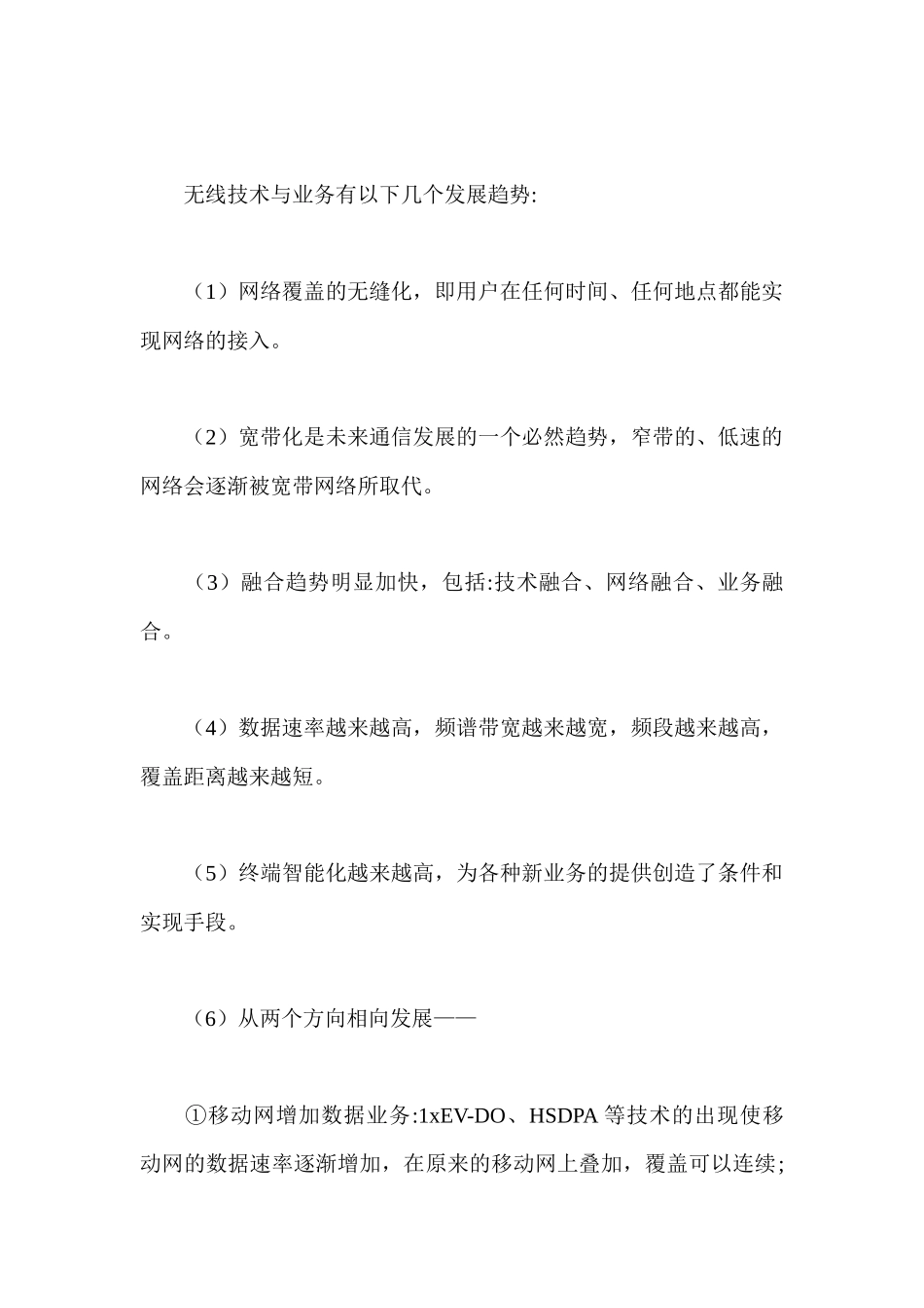 无线通信技术应用及发展_第2页