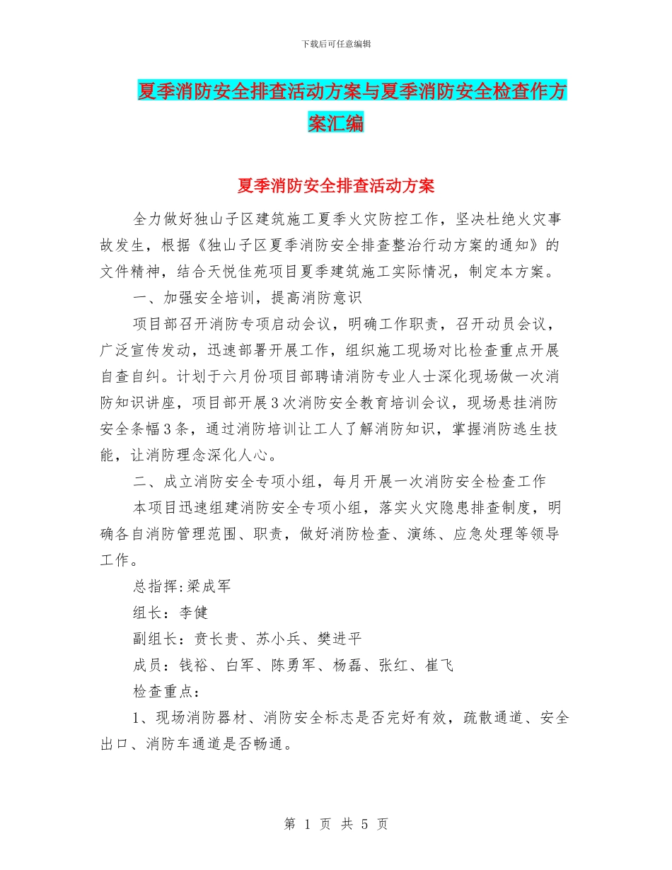 夏季消防安全排查活动方案与夏季消防安全检查作方案汇编_第1页