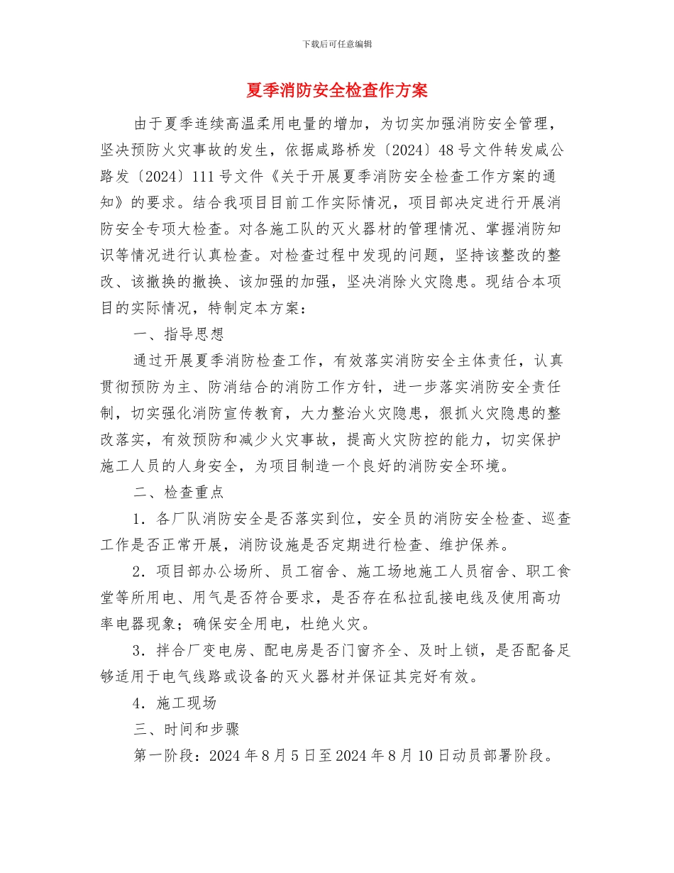 夏季消防安全排查活动方案与夏季消防安全检查作方案汇编_第3页