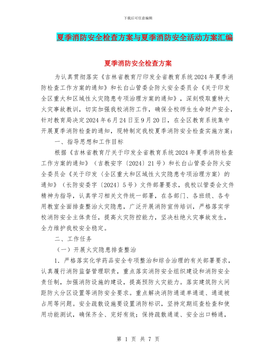 夏季消防安全检查方案与夏季消防安全活动方案汇编_第1页