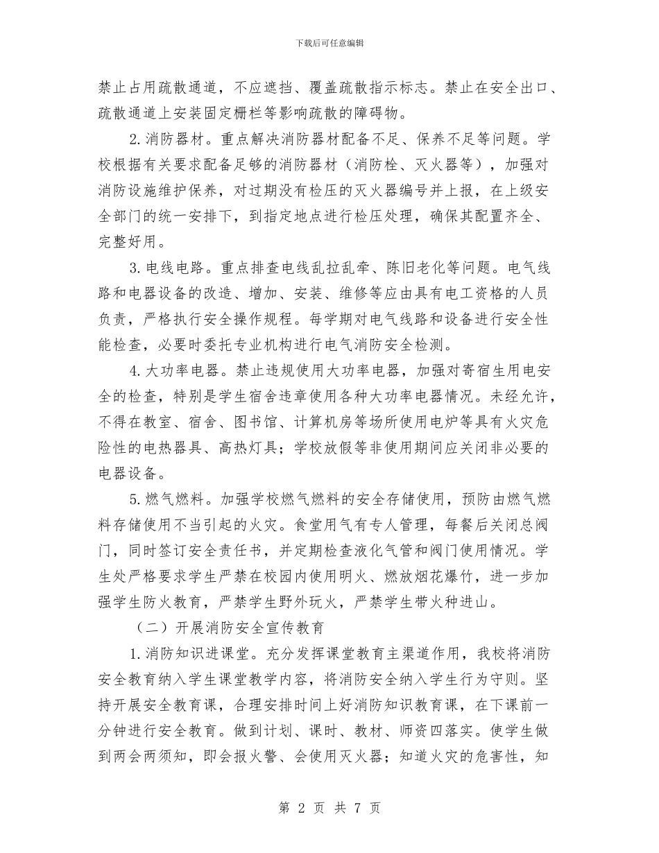 夏季消防安全检查方案与夏季消防安全活动方案汇编_第2页