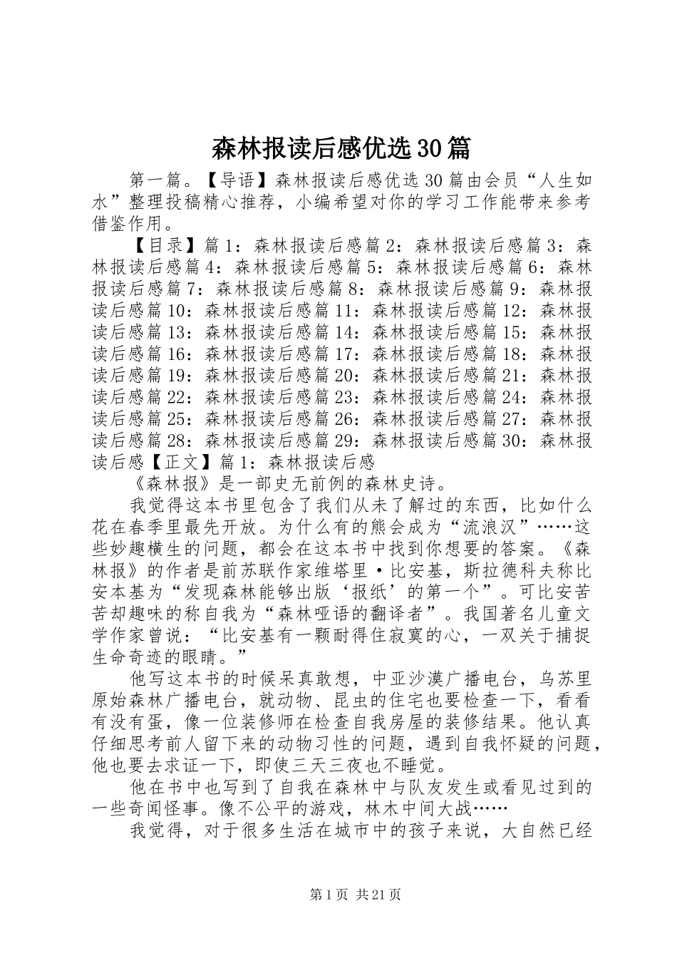 森林报读后感优选30篇_第1页