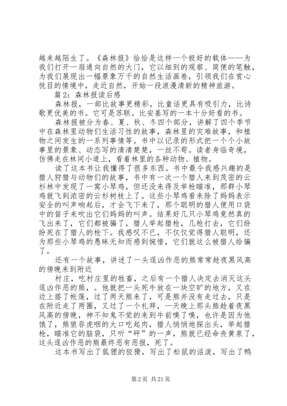 森林报读后感优选30篇_第2页