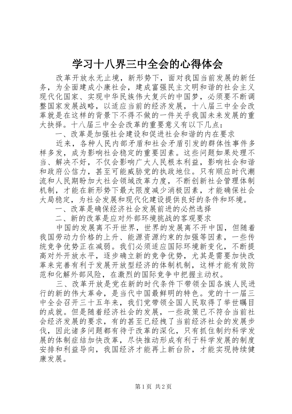 学习十八界三中全会的心得体会_第1页