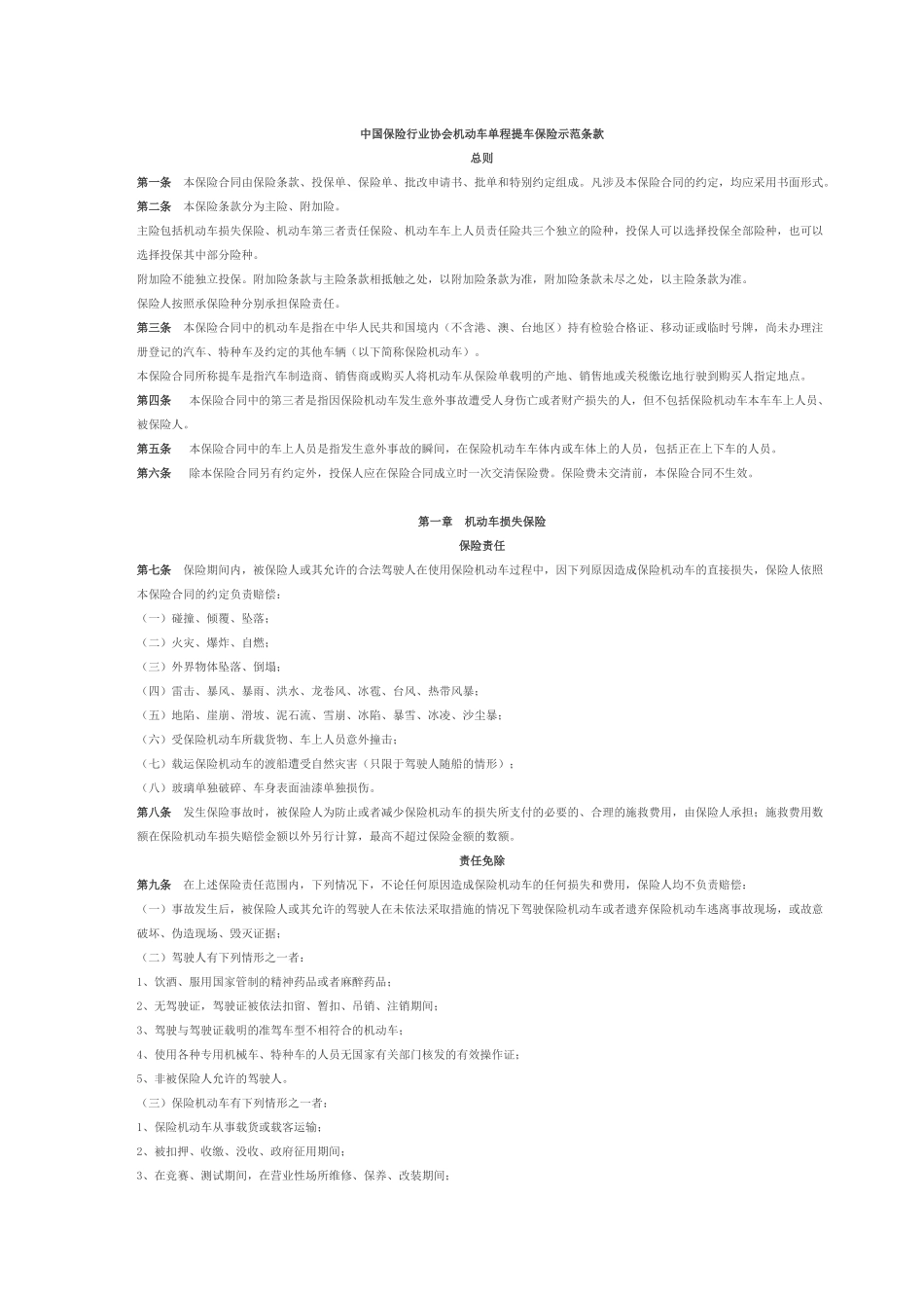 中国保险行业协会机动车单程提车保险示范条款_第1页