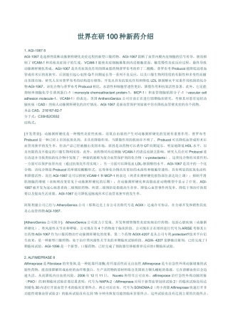 世界在研100种新药详解