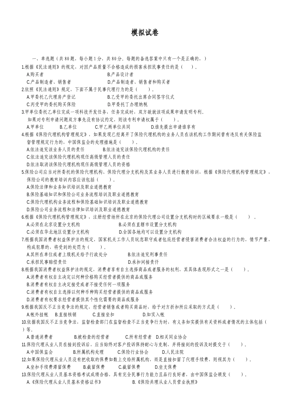 XXXX保险代理人从业考试模拟试卷3_第1页