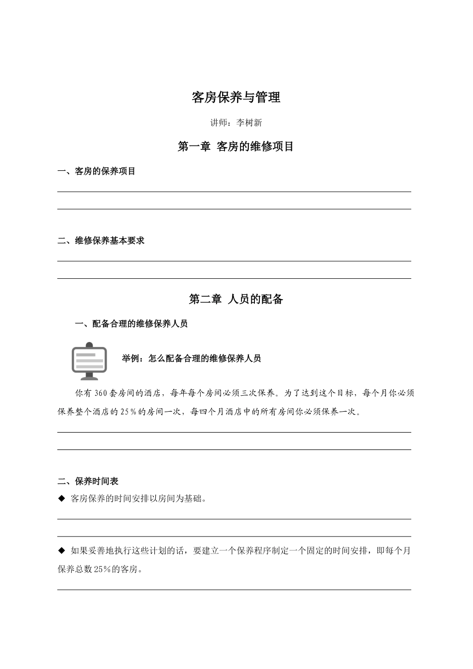 43-279客房保养与管理培训大纲_第1页