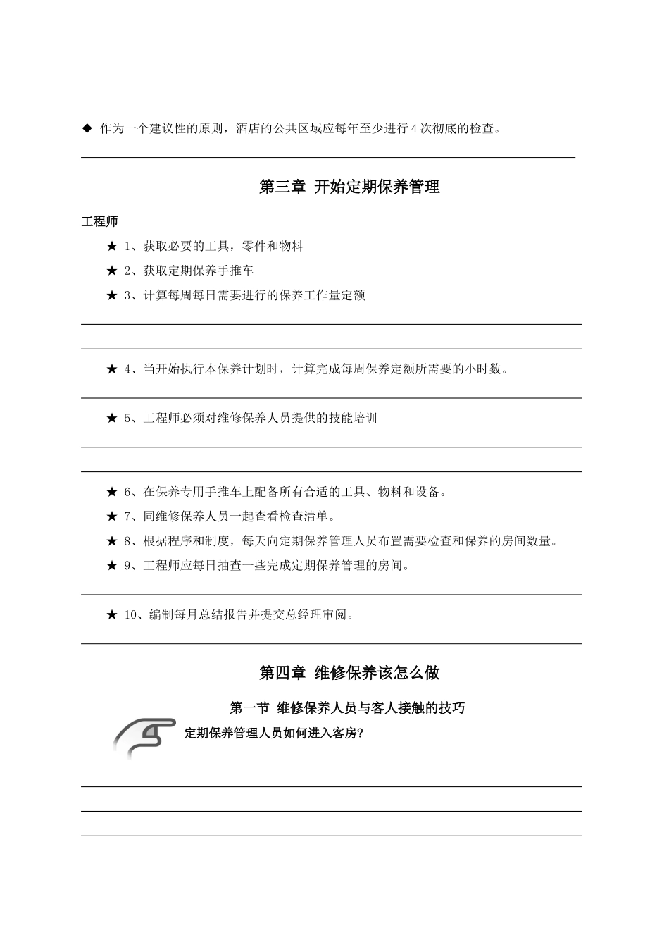 43-279客房保养与管理培训大纲_第2页