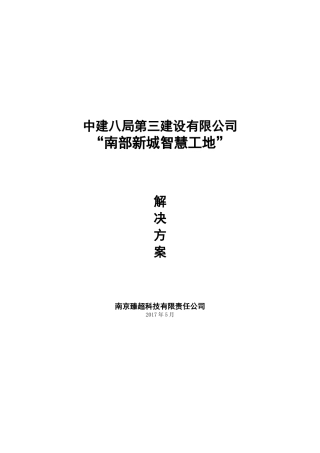 “智慧工地”系统建设方案(DOC34页)