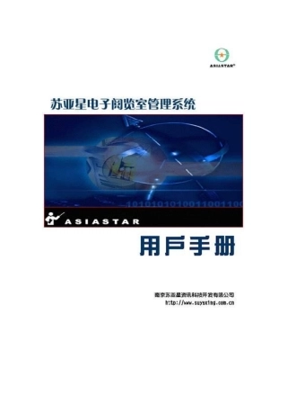 苏亚星电子阅览室系统V50用户手册