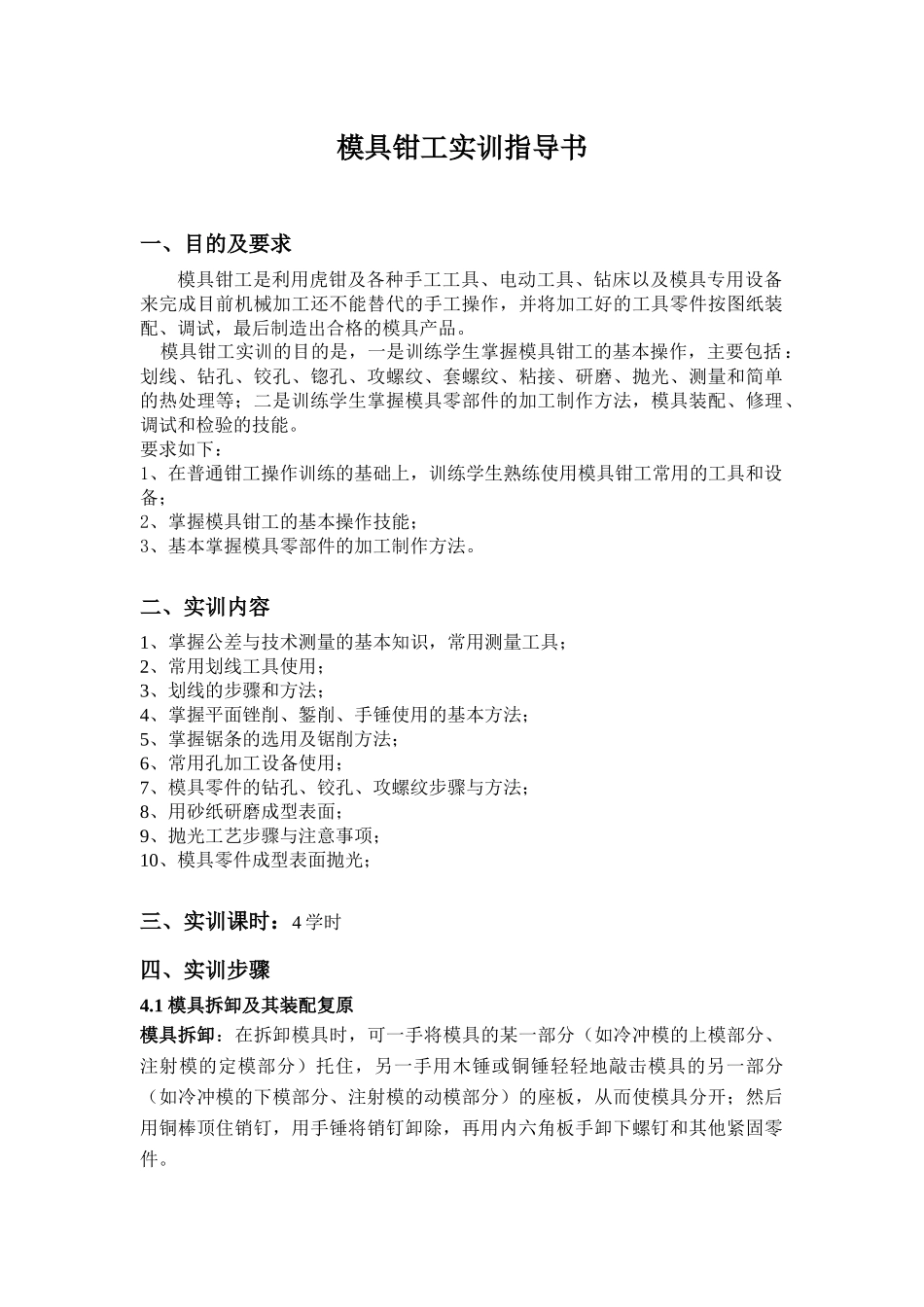 模具钳工实训指导书_第1页