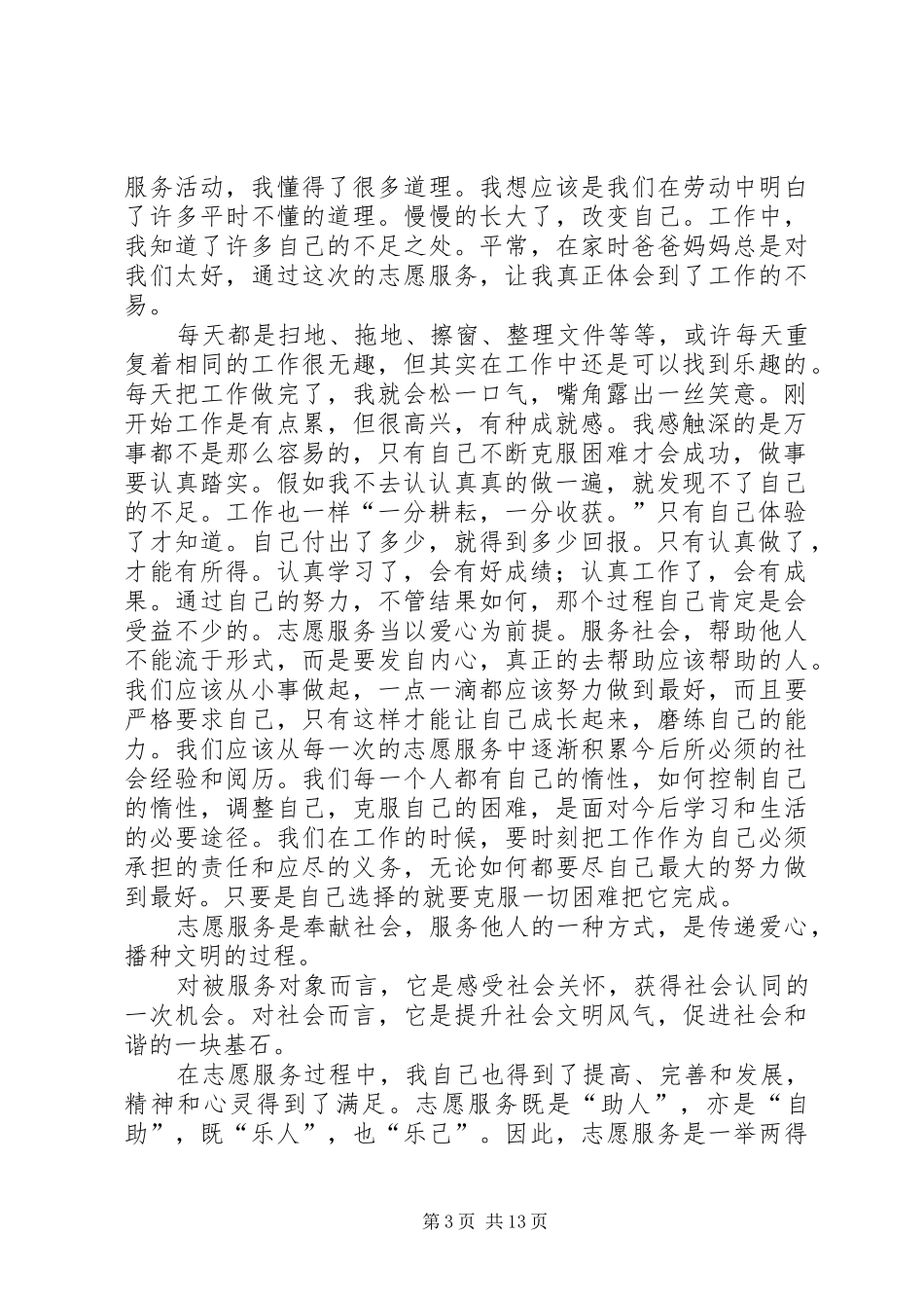 篇一：志愿服务心得体会_第3页