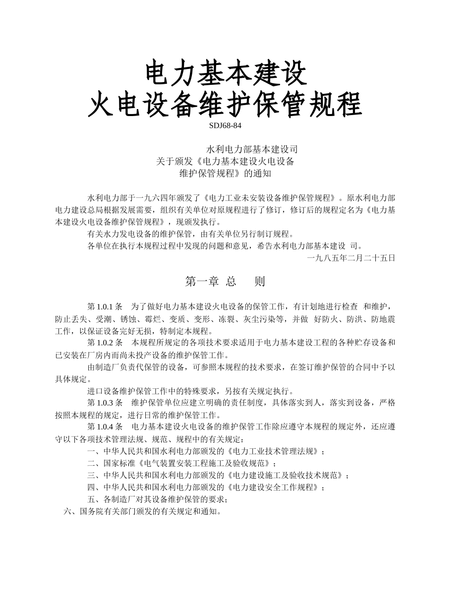 电力基本建设火电设备维护保管规程_第1页