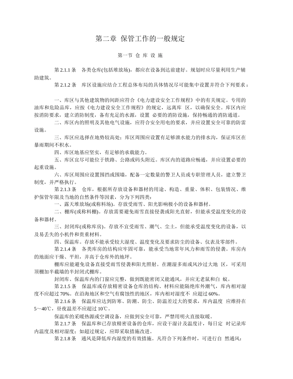 电力基本建设火电设备维护保管规程_第2页