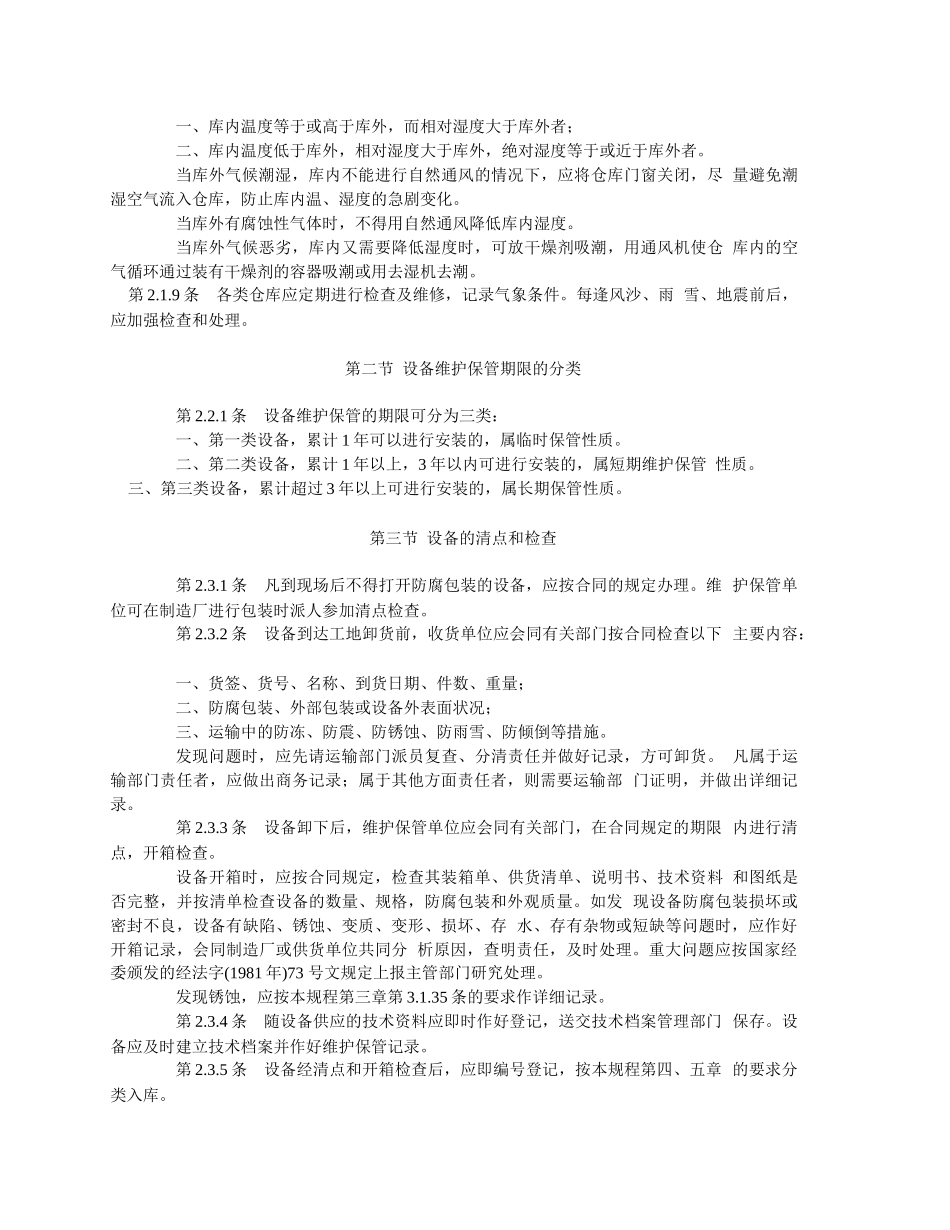 电力基本建设火电设备维护保管规程_第3页