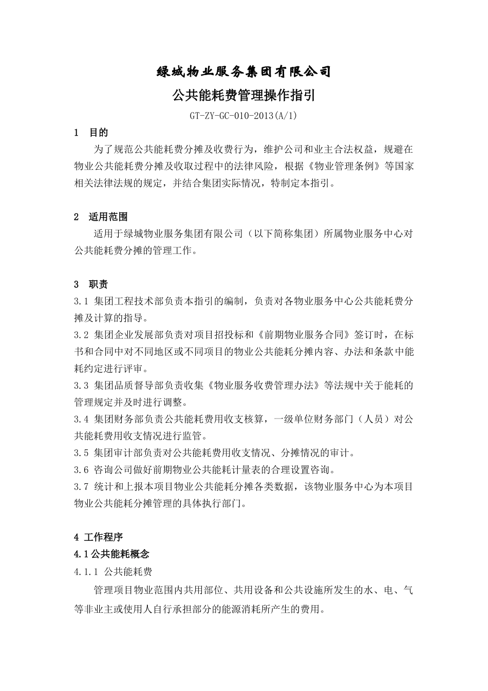 物业公司公共能耗费管理操作指引_第1页