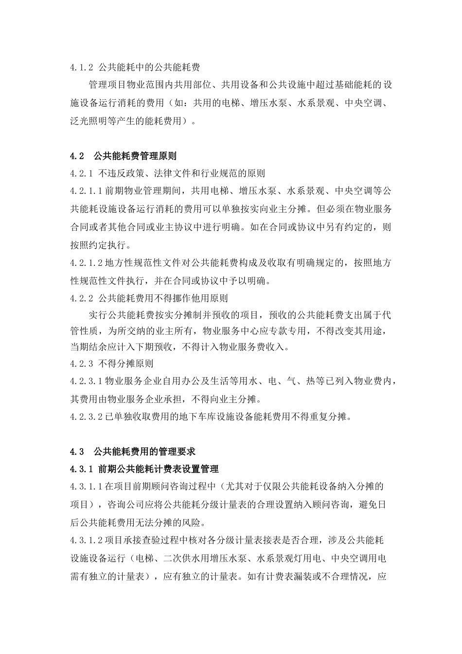 物业公司公共能耗费管理操作指引_第2页