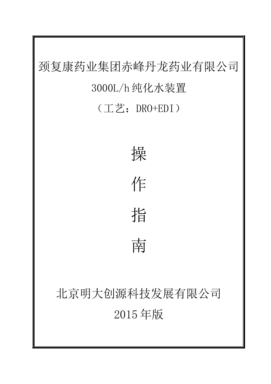 某药业有限公司纯化水装置操作指南_第1页