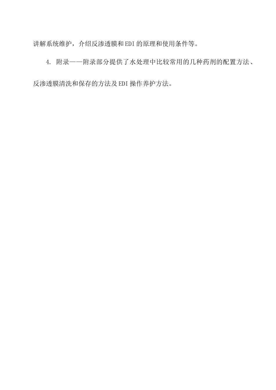 某药业有限公司纯化水装置操作指南_第3页