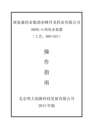 某药业有限公司纯化水装置操作指南