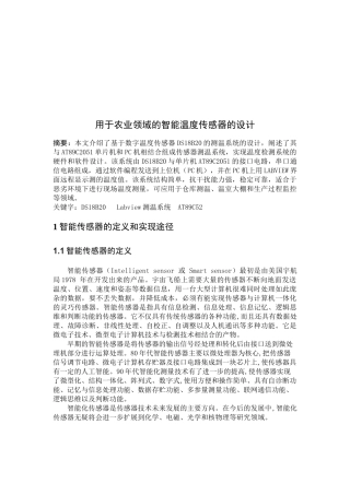 用于农业领域的智能温度传感器设计