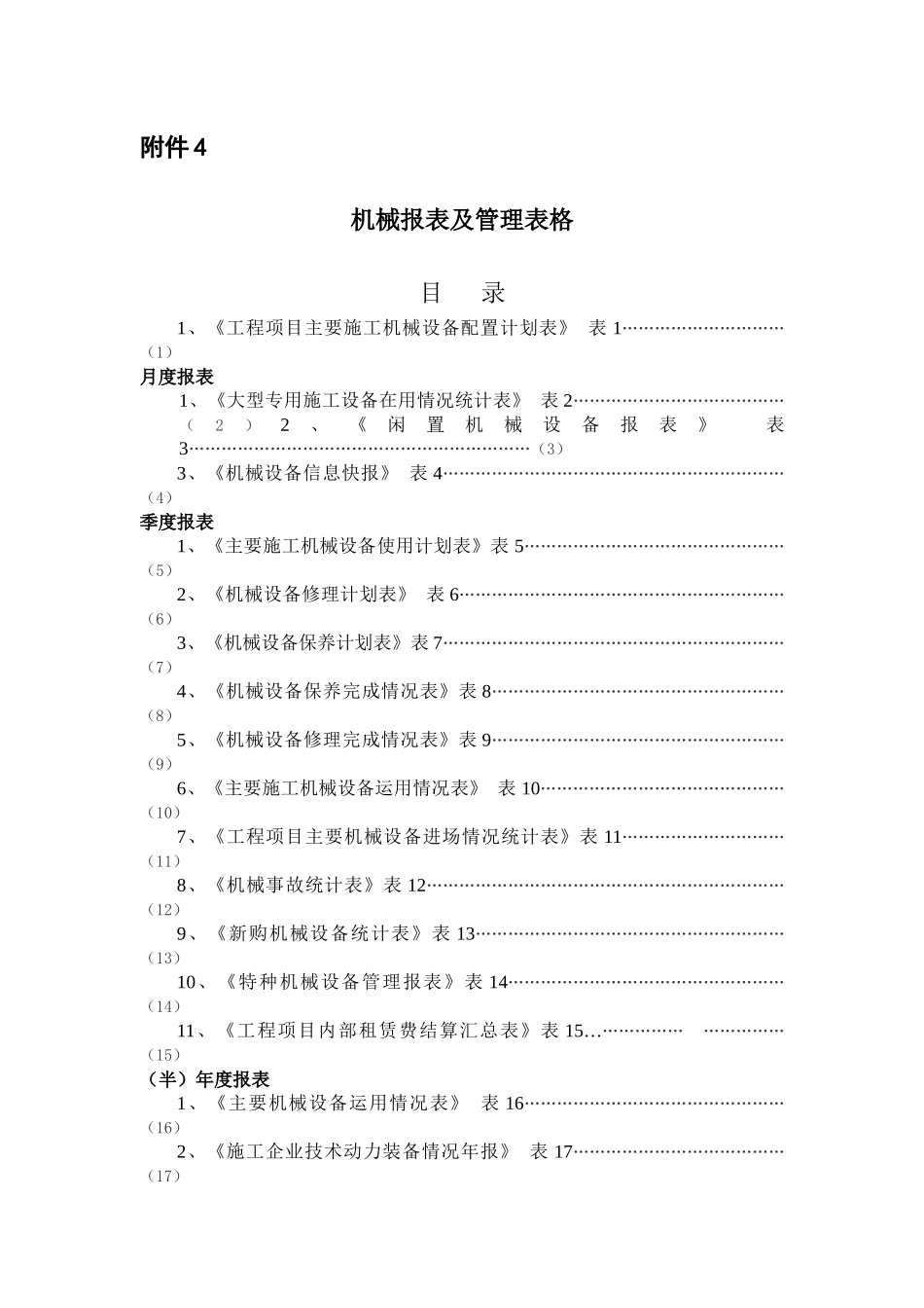 机械报表及管理表格_第1页