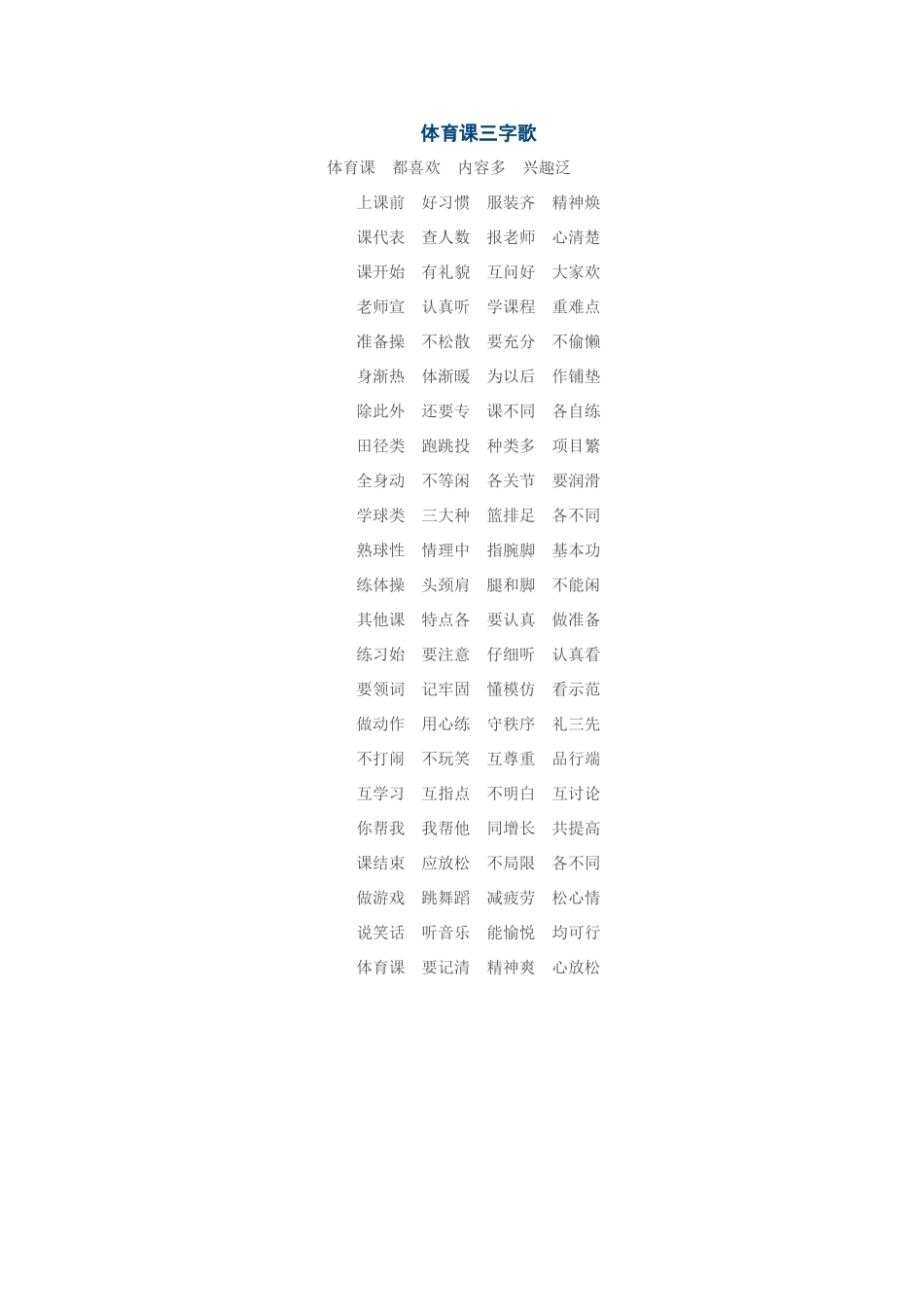 体育课三字歌_第1页