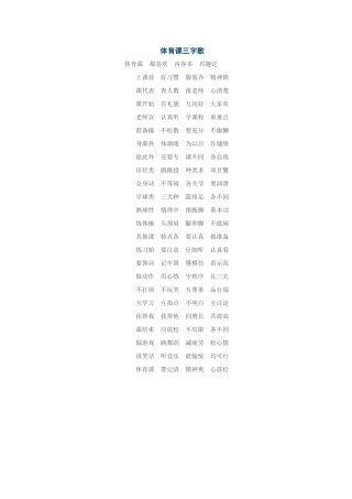 体育课三字歌