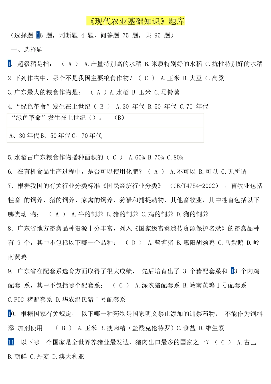 农业综合知识练习题库总结_第1页