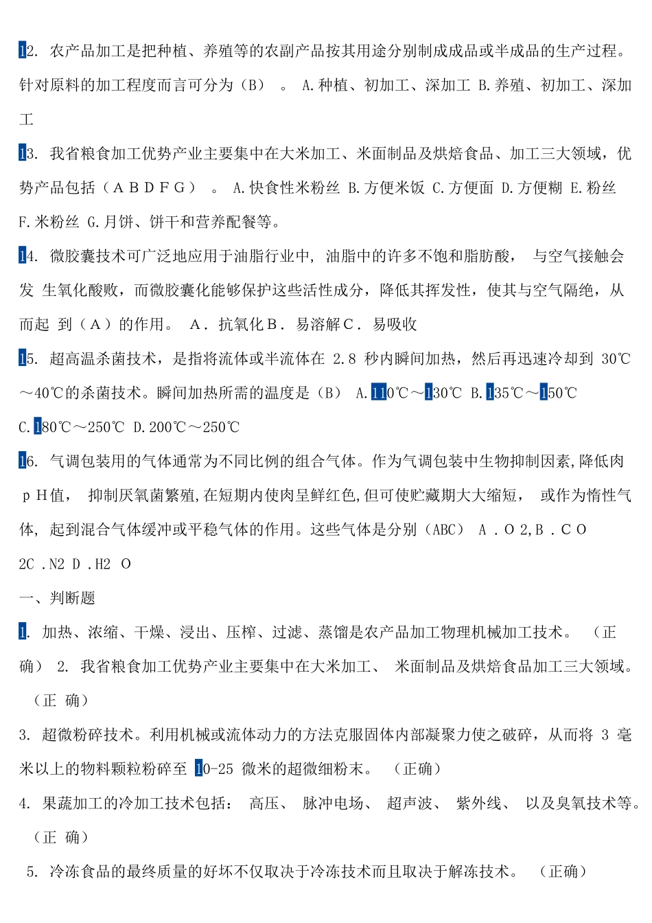 农业综合知识练习题库总结_第2页