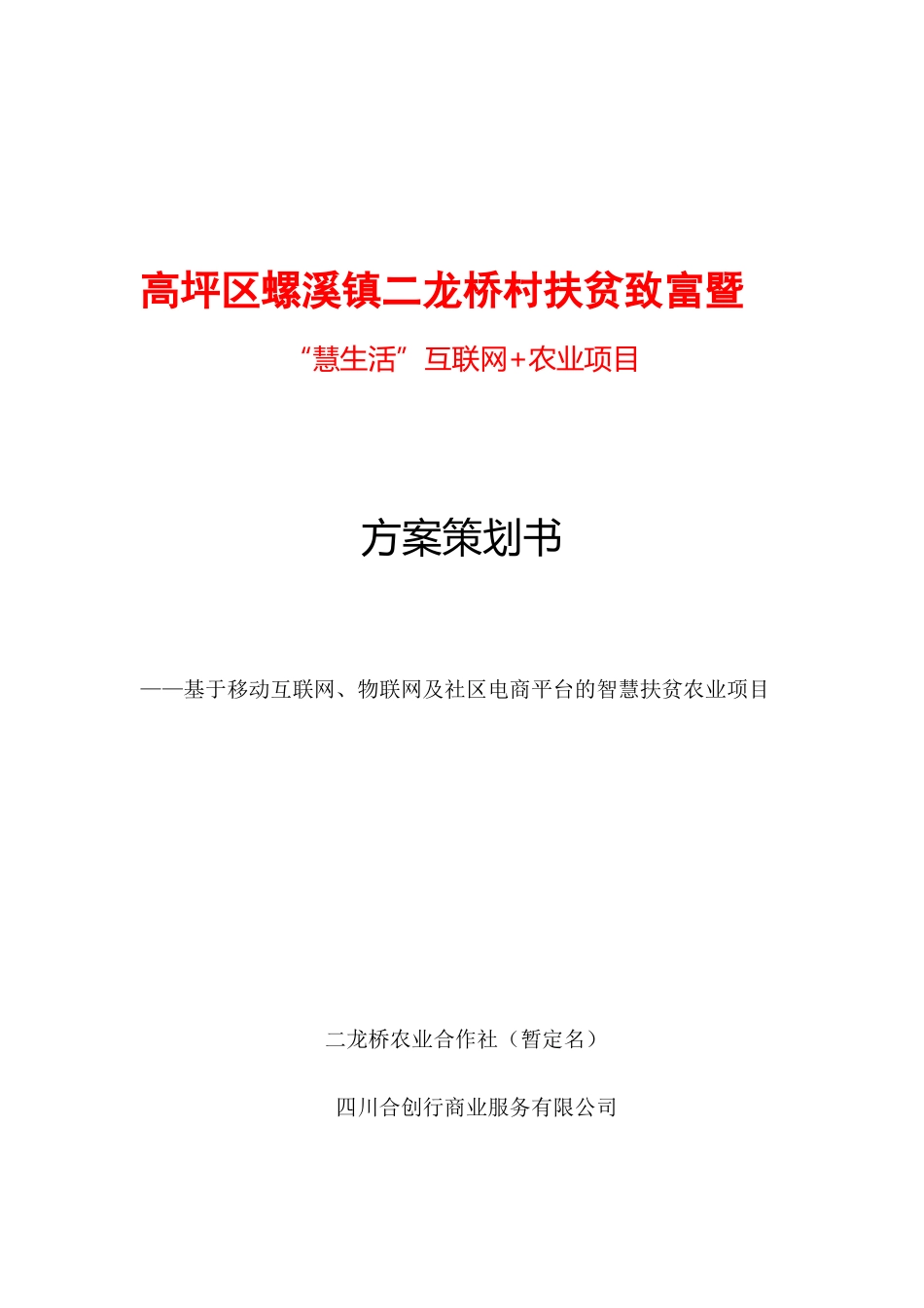 互联网农业项目方案策划书_第1页