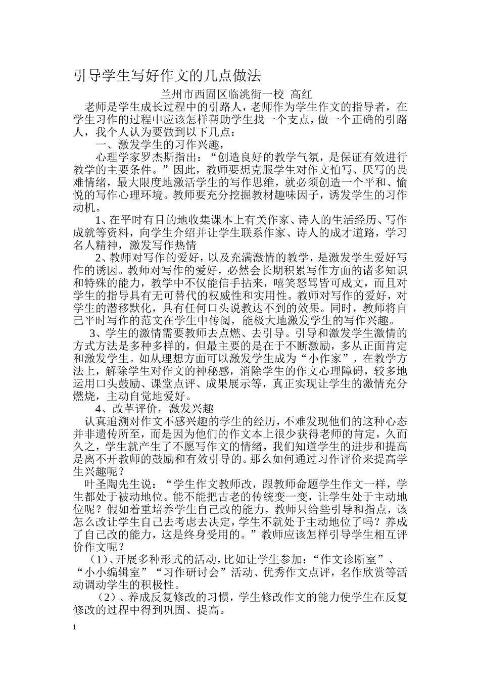 引导学生写好作文的几点做法_第1页