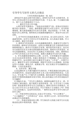 引导学生写好作文的几点做法