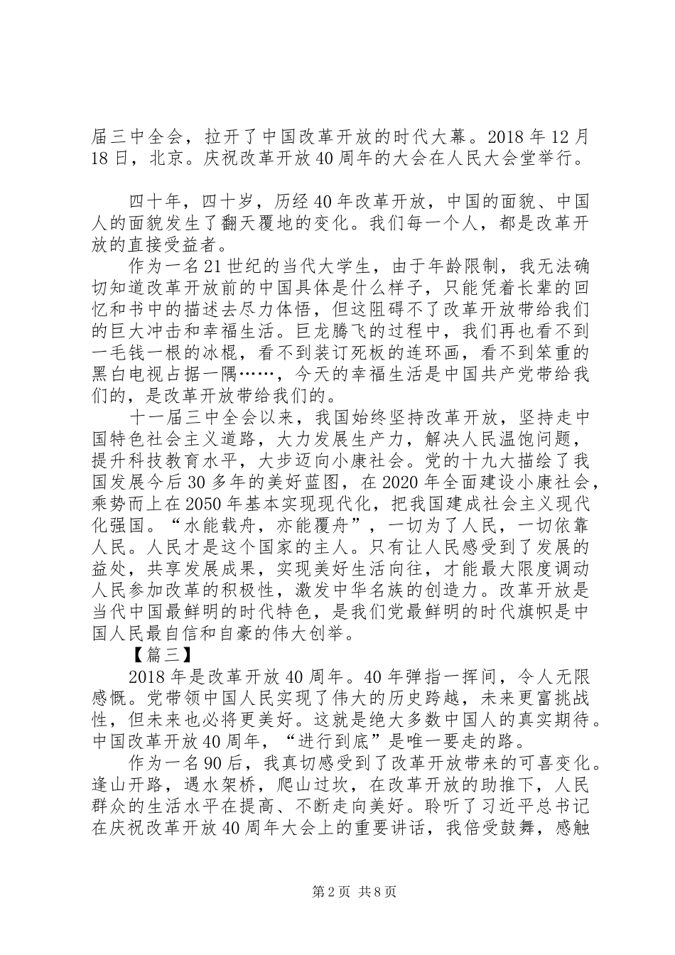 观庆祝改革开放40周年大会观后感8篇_第2页