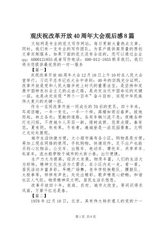 观庆祝改革开放40周年大会观后感8篇