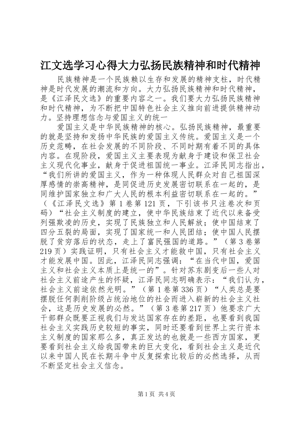 江文选学习心得大力弘扬民族精神和时代精神_第1页