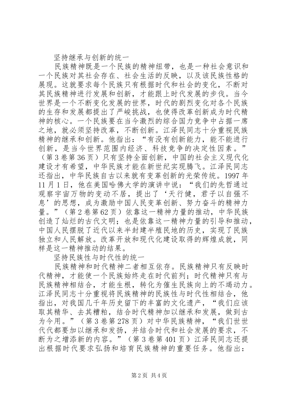江文选学习心得大力弘扬民族精神和时代精神_第2页