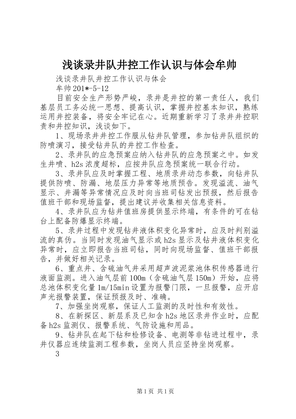 浅谈录井队井控工作认识与体会牟帅_第1页