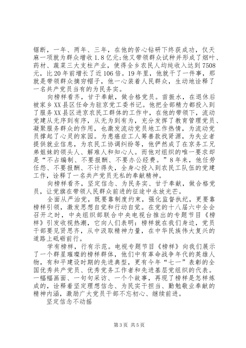 20XX年榜样观后感心得体会向榜样看齐做合格党员学习心得_第3页