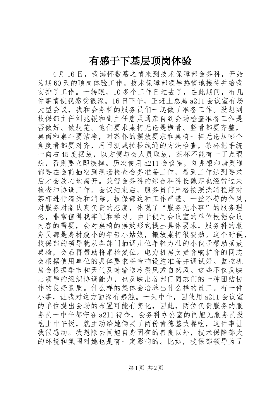 有感于下基层顶岗体验_第1页