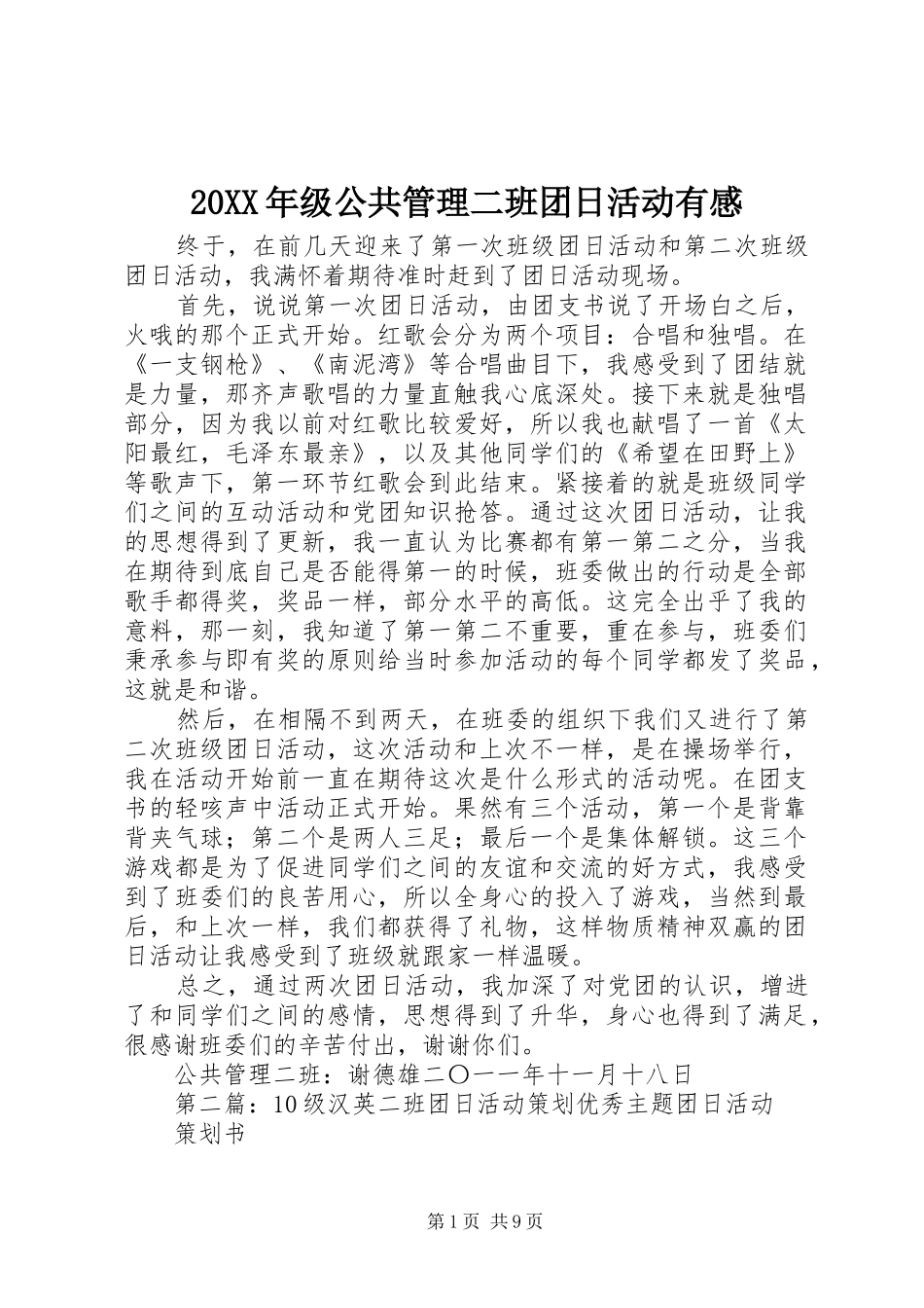 20XX年级公共管理二班团日活动有感_第1页