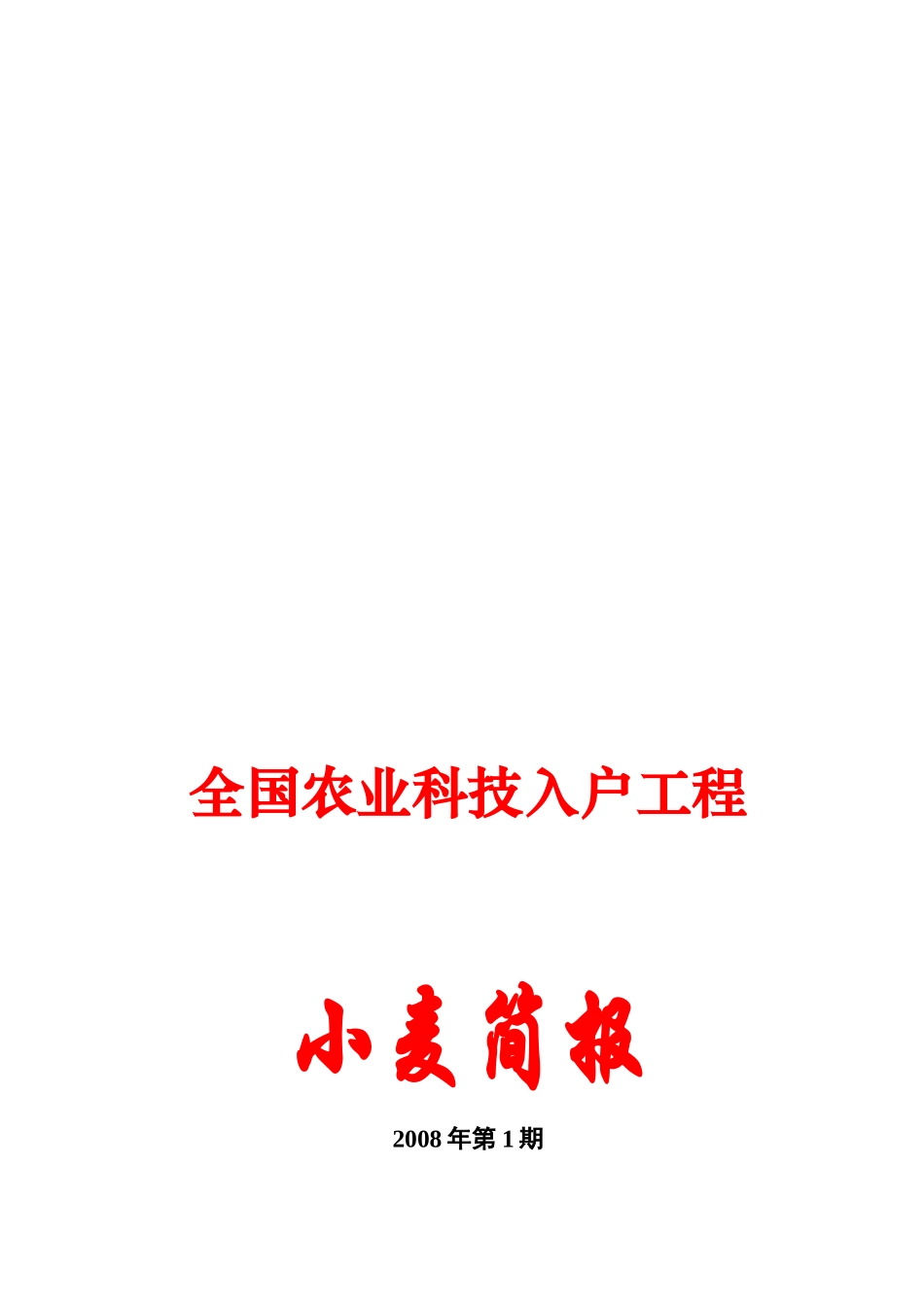 全国农业科技入户工程简介_第1页