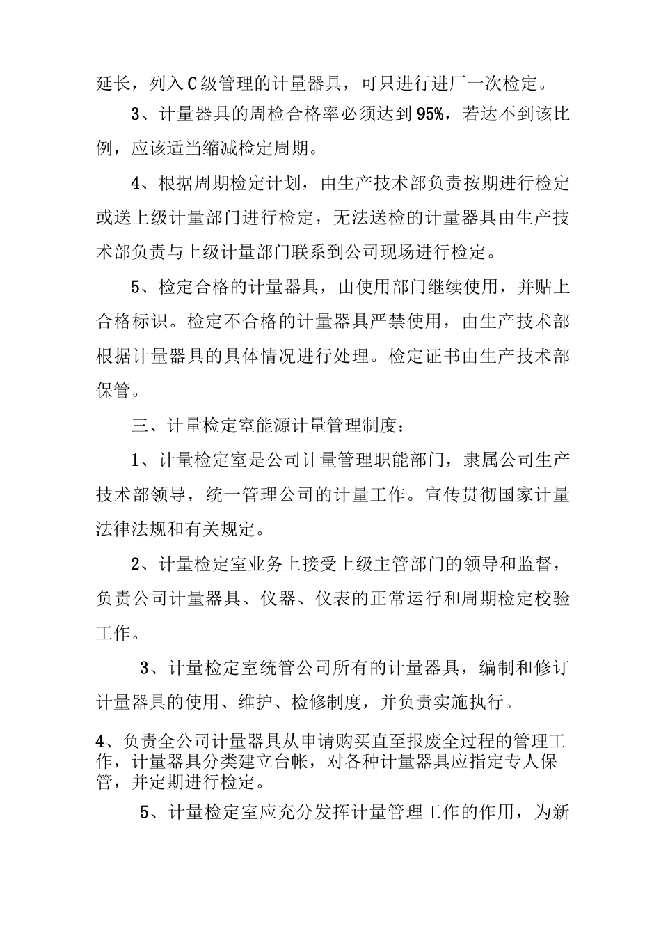 能源计量管理制度范文_第3页