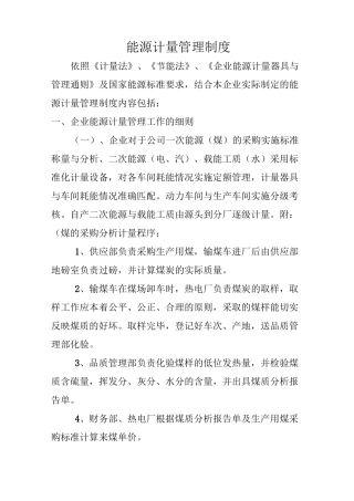 能源计量管理制度范文