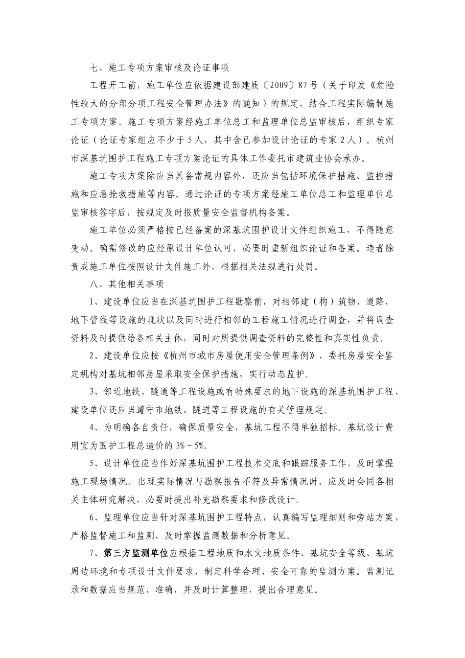 《杭州市房屋建筑和市政基础设施建设深基坑专项工程管理指导意见_第3页