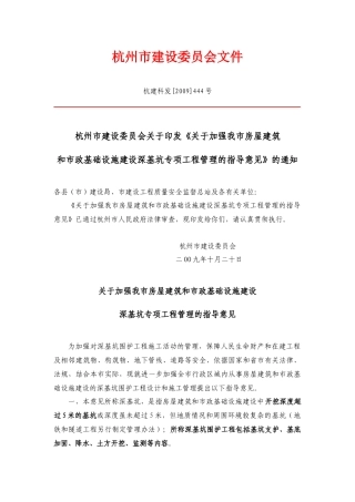 《杭州市房屋建筑和市政基础设施建设深基坑专项工程管理指导意见