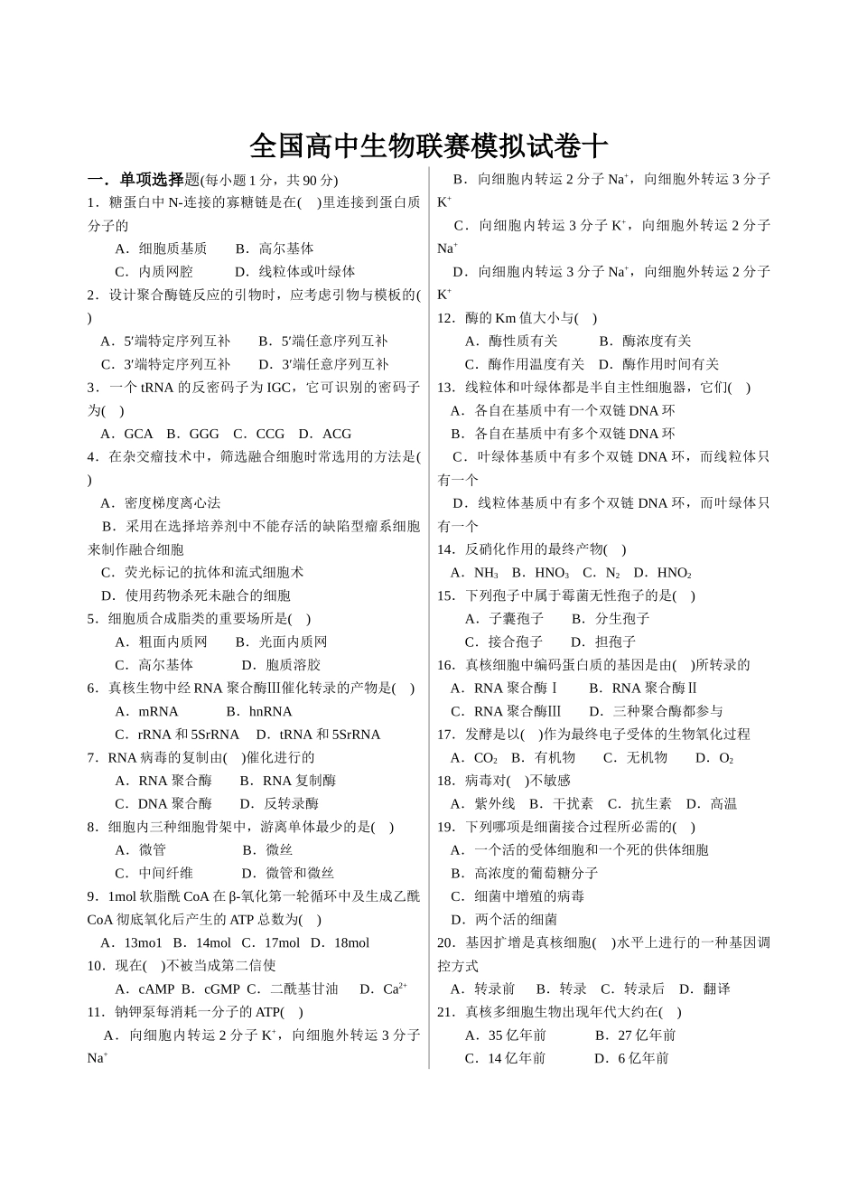 XXXX年全国中学生生物学联赛模拟试卷十_第1页